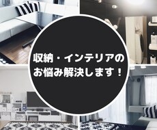 インテリアのお悩みを解決します アイテム選びからレイアウトまでお悩み事をサポートします
