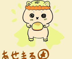 不安な気持ちを整えるあせまる焼きのあったか占います イメージ1
