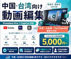 中国・台湾向け動画編集します イメージ1