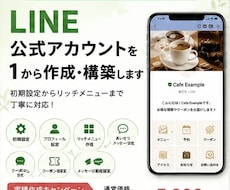 LINE公式アカウントを1から作成・構築します 初めての方も安心！初期設定からリッチメニューまで丁寧に対応
