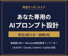 あなたの業務に合うAIプロンプトを設計します ヒアリングして作る完全オーダーメイド。修正2回つきです
