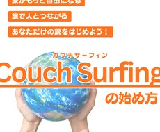 Couch Surfingの始め方を教えます イメージ1