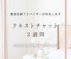整理収納アドバイザーがお片付け2週間伴走します