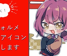 デフォルメキャラクターのSNSアイコン作成します 目を惹くかわいいミニキャラ描きます