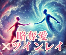 複雑愛：お相手がツインレイか鑑定し、縁を統合します 『6月限定』複雑愛・禁断の恋を1万字で鑑定