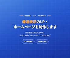 爆速表示のLP・ホームページを制作します イメージ1
