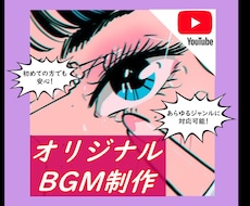 あなただけのオリジナルBGM制作させていただきます イメージ1