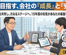 15年超の会社経営の経験を元にコンサルします 【２回目以降】永く会社を経営するためのサポート