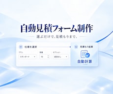 条件を選ぶと概算が分かる見積フォームを作ります 数量・条件から概算表示。既存のお問い合わせへ引継ぎ