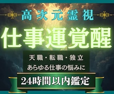 高次元霊視|仕事運を覚醒させます