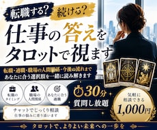 転職する？続ける？仕事の悩みをタロットで視ます 仕事の迷いを整理し、あなたに合う選択肢を読み解きます