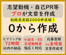 0から作成　志望動機や自己PR等をプロが作成します プロ品質の文章を作成/結果に直結　総販売実績2000件突破