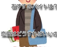 現役大学生があなたのお悩みにお応えします イメージ1