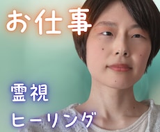 お仕事のお悩みとこれからを霊視します 転職・起業・天職・金運☘️正直に降りてきたままお伝えします