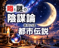 都市伝説｜その情報、操作されてる？一緒に紐解きます 陰謀論本当に偶然？その直感、否定しません。全部お聞きします！