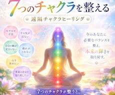 7つのチャクラをやさしく整えます イメージ1