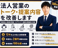 法人営業のトーク・提案内容を改善します 現役法人営業が商談・ヒアリング・提案を実践的に改善します