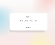 お試し【30分】セッションいたします 初めての方へ。お題は自由です【初回限定】