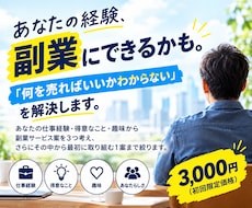 あなたの経験を副業に変えるアイデアを3つ考えます イメージ1