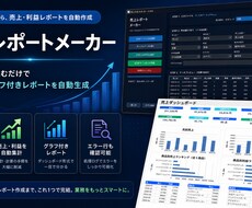 CSV Excelから売上レポートを自動作成します イメージ1