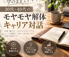 今のままでいい？30代・40代のモヤモヤ解体します イメージ1