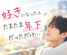 年下男性との恋 ✨恋愛対象？彼の本心と未来を視ます イメージ1