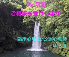 1ヶ月間、あなたのお悩みお聴きします イメージ1