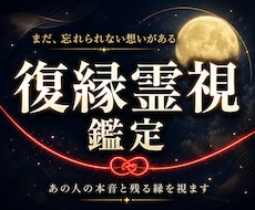復縁霊視｜あの人の本音と今も残る縁を視ます 二人を結ぶ「縁糸」から、別れの真因と再縁の時機を読み解きます