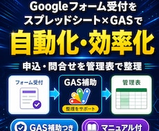 Googleフォーム受付をGASで自動化します イメージ1