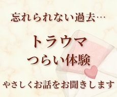 つらい体験が心に残っている方のお話お聞きします イメージ1