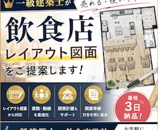 一級建築士が飲食店・店舗のレイアウト図面作成します 限られた面積でも席数・動線を考えた最適プランを作成します！