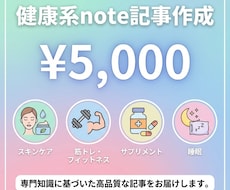 健康ジャンルのnote有料記事を執筆します イメージ1