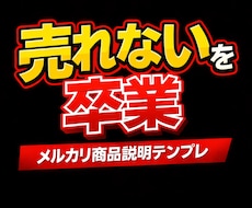 メルカリで売れる商品説明テンプレ作ります イメージ1