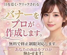 目を惹いて・クリックされるバナーをプロが作成します イメージ1