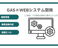 GASを活用して、システム開発を支援させて頂きます イメージ1