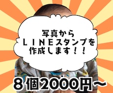 写真から、世界に一つのＬＩＮＥスタンプを作成します イメージ1