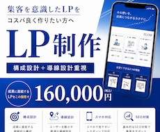 初めてでも安心 集客を意識した LP制作します ご依頼に寄り添ったヒアリングと徹底したサポート体制