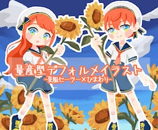 夏の量産型デフォルメイラスト描きます イメージ1