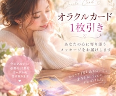 オラクルカード1枚引き/お悩みに寄り添います イメージ1