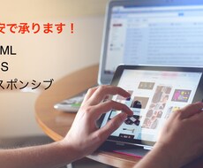 HTML/CSSコーディング　格安で承ります イメージ1