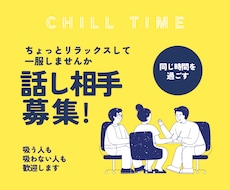 雑談相手☕一服がてらお話聞きます イメージ1