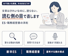 AIで書いたESを、「選考通過する」形に整えます イメージ1
