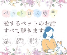 ペットロス専門☆愛するペットのお話、すべて聴きます イメージ1