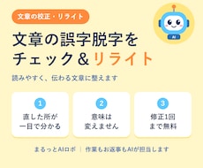 文章校正！誤字脱字をAIが見つけて直します イメージ1