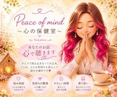 あなたの心に寄り添い、どんなお話も必ず心で聴きます イメージ1