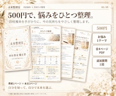 四柱推命で頭の中のモヤモヤを整理します 500円で悩みをやさしく整理｜全4ページPDF