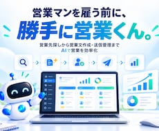 AIで新規営業の業務を効率化します イメージ1