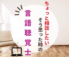 言語聴覚士がオンラインでお悩み解決します イメージ1
