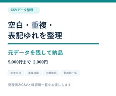 CSVの空白・重複・表記ゆれを整理します イメージ1
