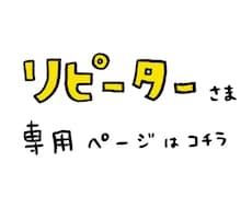 リピーターさま限定！以前の納品物のご相談受けます 表情を追加したい／なくなったサービスについて聞きたいetc